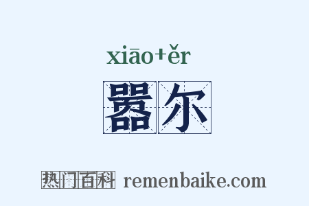 嚣尔是什么意思的图片